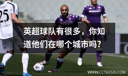 英超球队有很多，你知道他们在哪个城市吗？