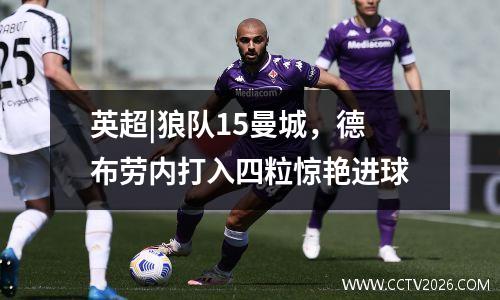 英超|狼队15曼城，德布劳内打入四粒惊艳进球