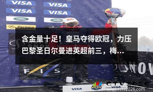 含金量十足！皇马夺得欧冠，力压巴黎圣日尔曼进英超前三，梅西被恨