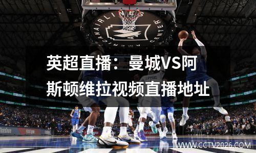 英超直播：曼城VS阿斯顿维拉视频直播地址