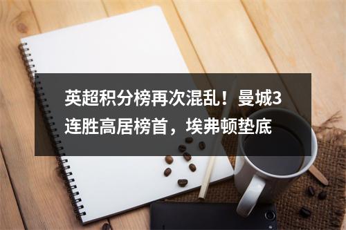 英超积分榜再次混乱！曼城3连胜高居榜首，埃弗顿垫底