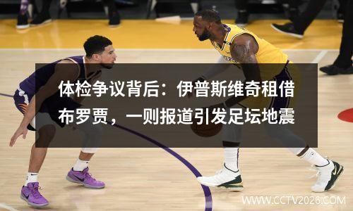 体检争议背后：伊普斯维奇租借布罗贾，一则报道引发足坛地震