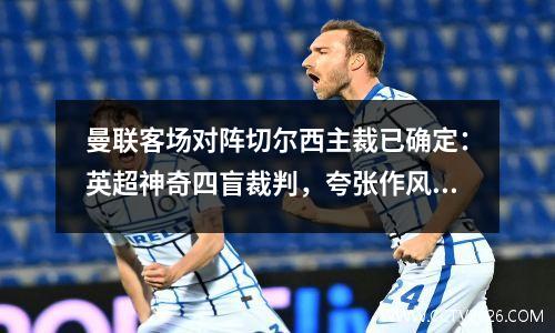 曼联客场对阵切尔西主裁已确定：英超神奇四盲裁判，夸张作风被弗格森骂