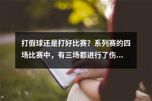 打假球还是打好比赛？系列赛的四场比赛中，有三场都进行了伤停补时。
