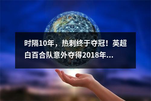 时隔10年，热刺终于夺冠！英超白百合队意外夺得2018年国际冠军杯冠军