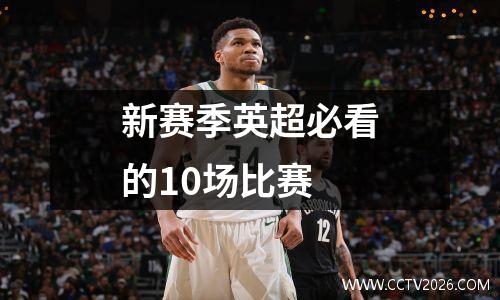 新赛季英超必看的10场比赛