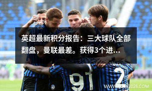 英超最新积分报告：三大球队全部翻盘，曼联最差。获得3个进球是一种耻辱。