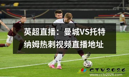 英超直播：曼城VS托特纳姆热刺视频直播地址