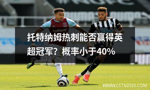 托特纳姆热刺能否赢得英超冠军？概率小于40%