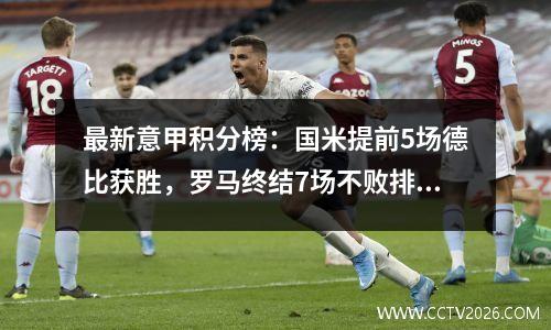 最新意甲积分榜：国米提前5场德比获胜，罗马终结7场不败排名第5