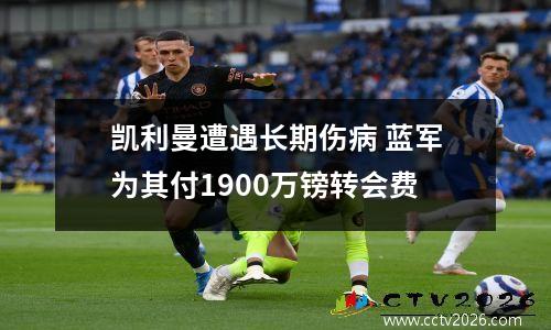 凯利曼遭遇长期伤病 蓝军为其付1900万镑转会费