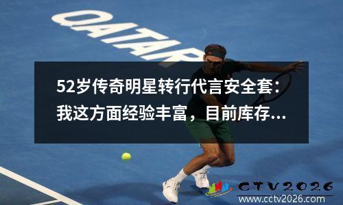 52岁传奇明星转行代言安全套：我这方面经验丰富，目前库存350万只