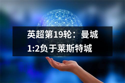 英超第19轮：曼城1:2负于莱斯特城