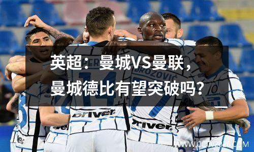 英超：曼城VS曼联，曼城德比有望突破吗？