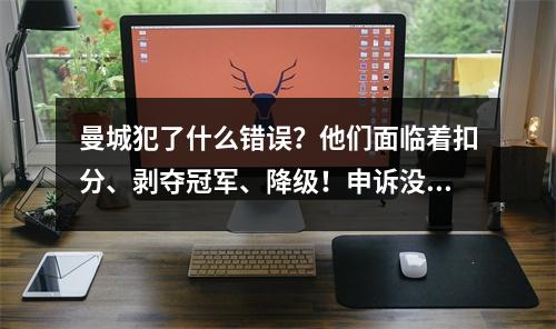 曼城犯了什么错误？他们面临着扣分、剥夺冠军、降级！申诉没有用