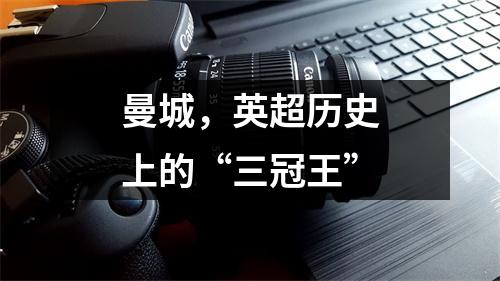 曼城，英超历史上的“三冠王”