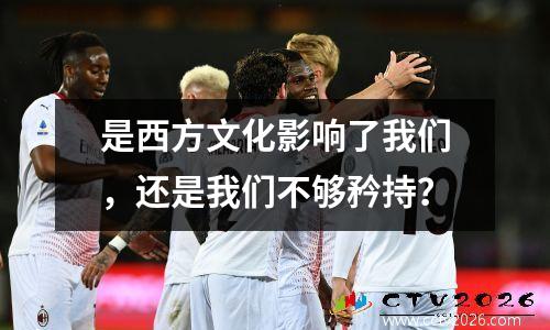 是西方文化影响了我们，还是我们不够矜持？