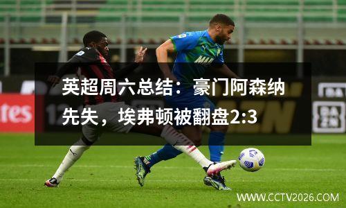 英超周六总结：豪门阿森纳先失，埃弗顿被翻盘2:3
