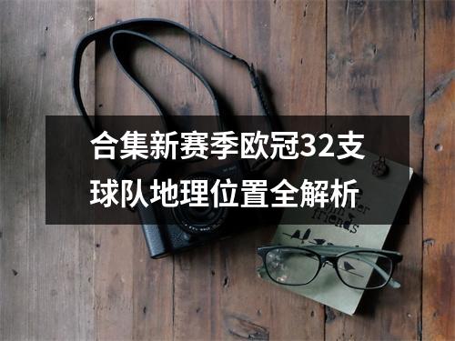 合集新赛季欧冠32支球队地理位置全解析