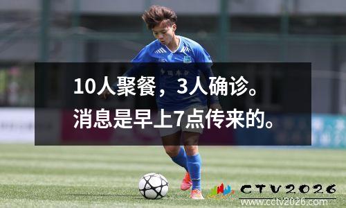 10人聚餐，3人确诊。消息是早上7点传来的。