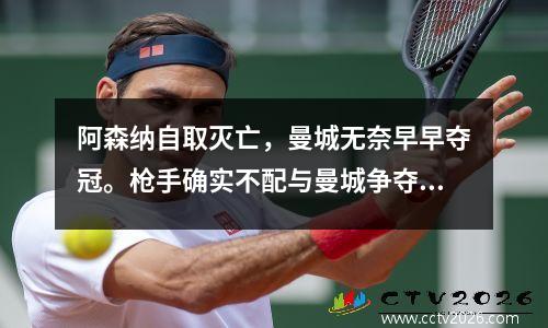 阿森纳自取灭亡，曼城无奈早早夺冠。枪手确实不配与曼城争夺冠军。