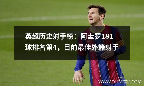 英超历史射手榜：阿圭罗181球排名第4，目前最佳外籍射手