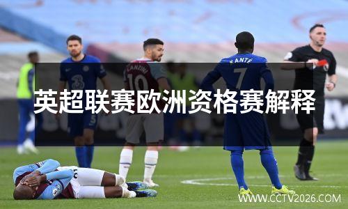 英超联赛欧洲资格赛解释