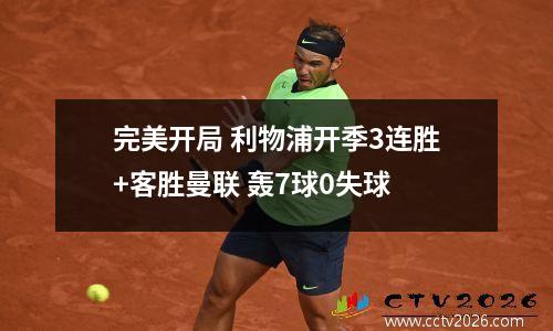 完美开局 利物浦开季3连胜+客胜曼联 轰7球0失球