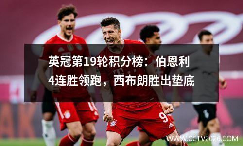 英冠第19轮积分榜：伯恩利4连胜领跑，西布朗胜出垫底