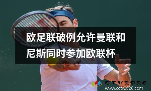 欧足联破例允许曼联和尼斯同时参加欧联杯