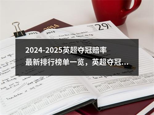 2024-2025英超夺冠赔率最新排行榜单一览，英超夺冠排名