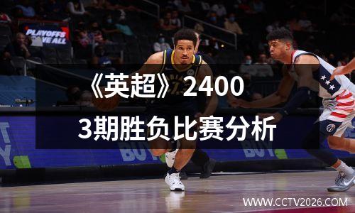 《英超》24003期胜负比赛分析