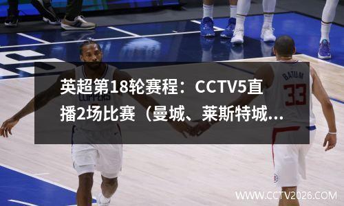英超第18轮赛程：CCTV5直播2场比赛（曼城、莱斯特城、热刺、切尔西）