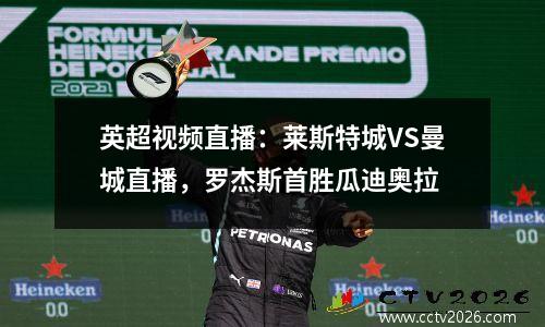 英超视频直播：莱斯特城VS曼城直播，罗杰斯首胜瓜迪奥拉