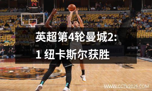 英超第4轮曼城2:1 纽卡斯尔获胜