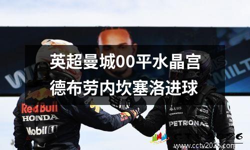 英超曼城00平水晶宫德布劳内坎塞洛进球