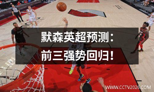 默森英超预测：前三强势回归！