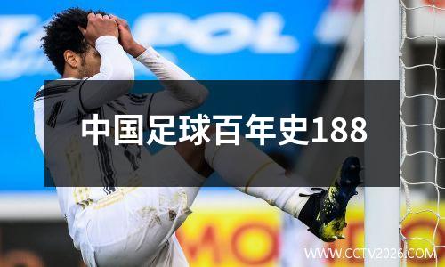 中国足球百年史188