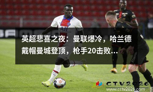 英超悲喜之夜：曼联爆冷，哈兰德戴帽曼城登顶，枪手20击败维拉