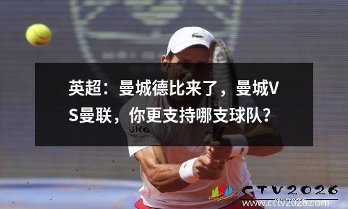 英超：曼城德比来了，曼城VS曼联，你更支持哪支球队？