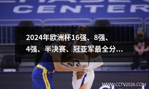 2024年欧洲杯16强、8强、4强、半决赛、冠亚军最全分析预测