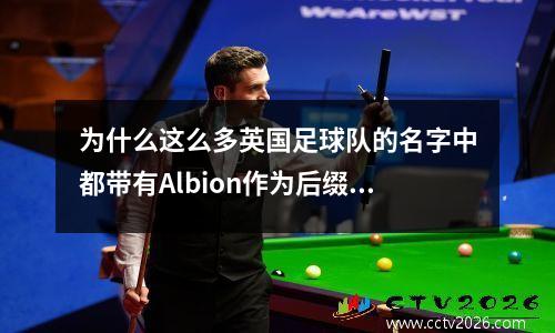 为什么这么多英国足球队的名字中都带有Albion作为后缀？