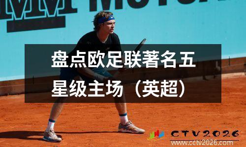 盘点欧足联著名五星级主场（英超）