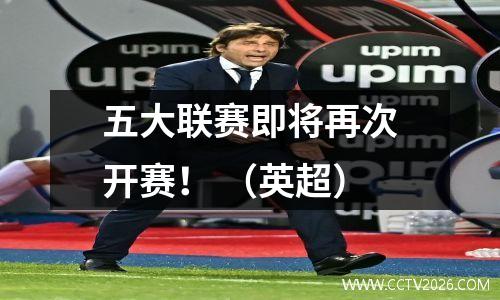 五大联赛即将再次开赛！ （英超）