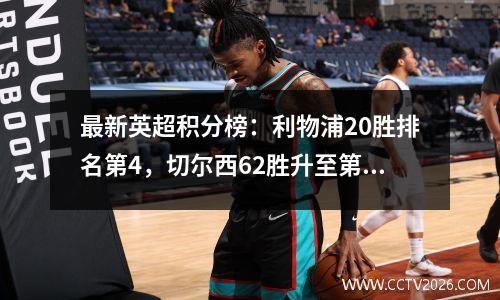 最新英超积分榜：利物浦20胜排名第4，切尔西62胜升至第8，纽卡斯尔并列