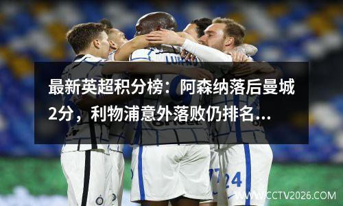 最新英超积分榜：阿森纳落后曼城2分，利物浦意外落败仍排名第三