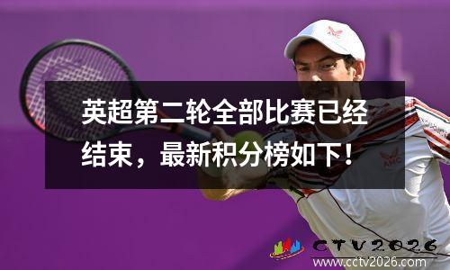 英超第二轮全部比赛已经结束，最新积分榜如下！