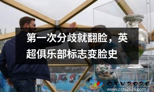 第一次分歧就翻脸，英超俱乐部标志变脸史