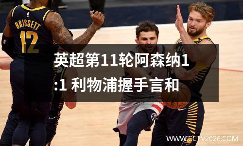 英超第11轮阿森纳1:1 利物浦握手言和