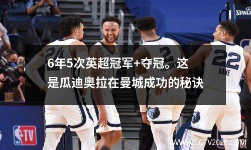 6年5次英超冠军+夺冠。这是瓜迪奥拉在曼城成功的秘诀